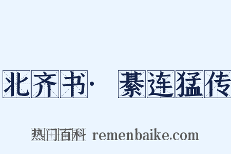 北齐书·綦连猛传是什么意思的图片